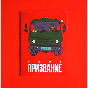 Твоё призвание