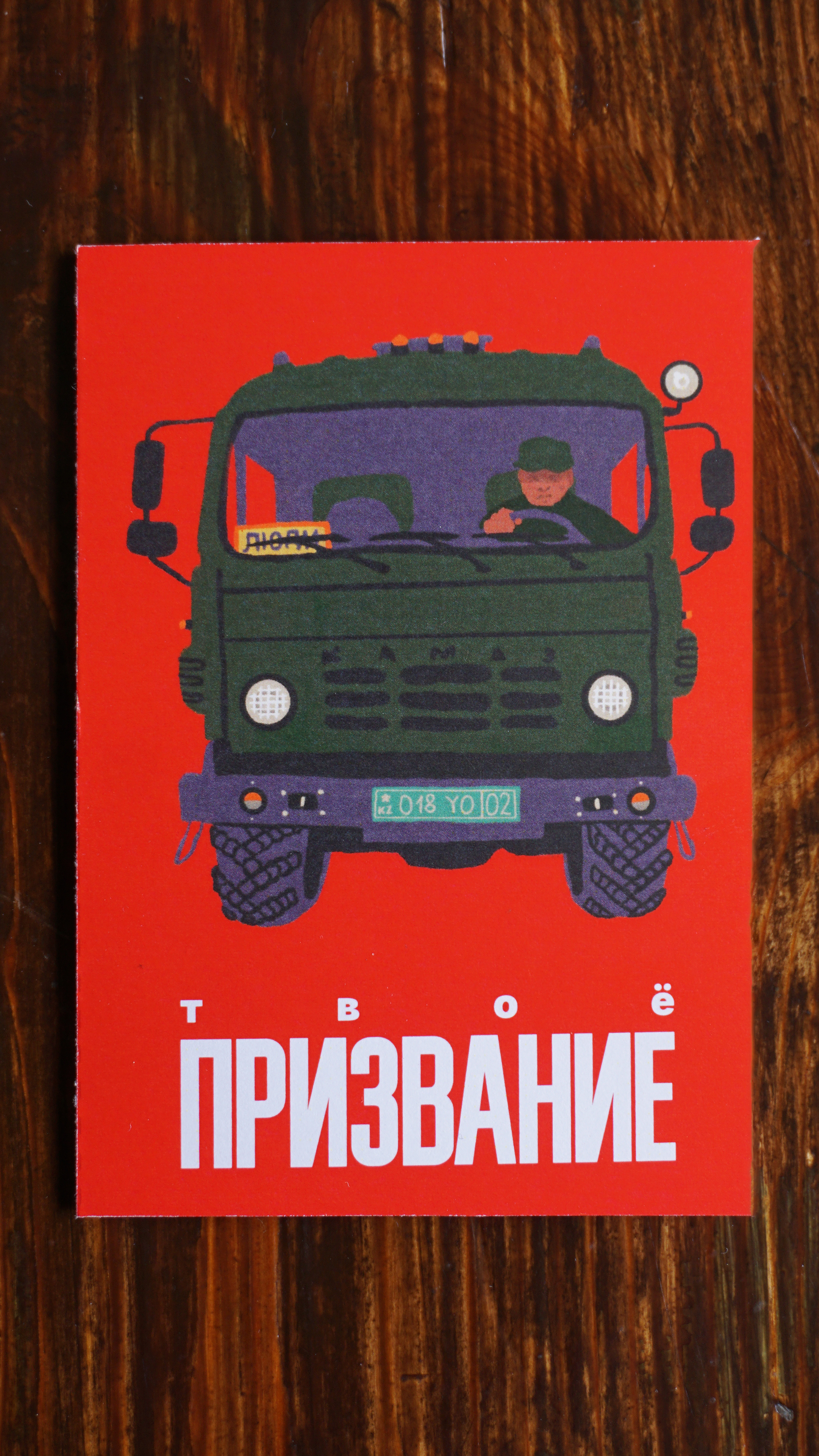 Твоё призвание