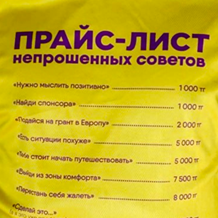 Прайс-лист непрошенных советов