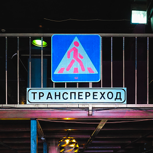 Транспереход