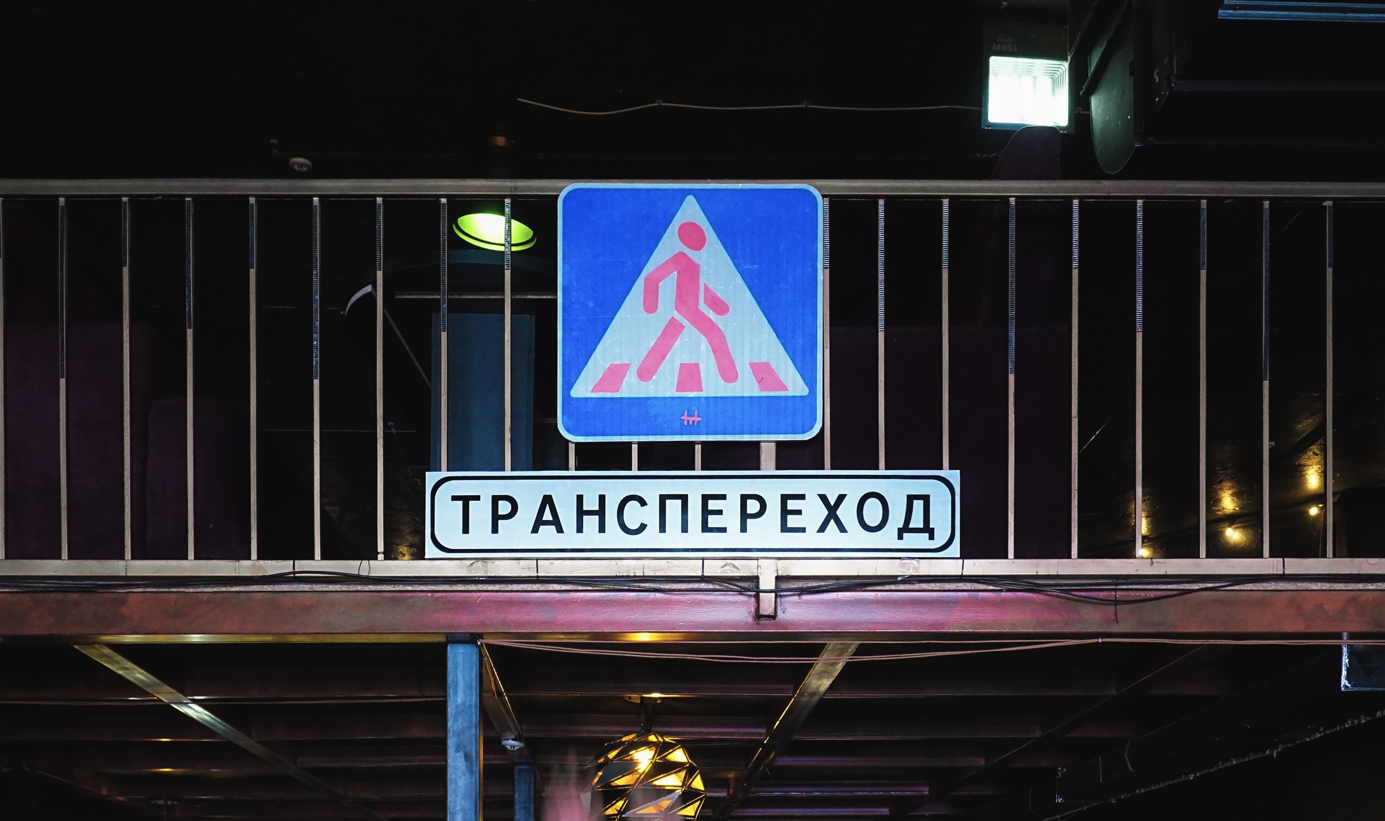 Транспереход
