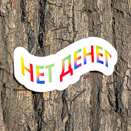 Нет Денег