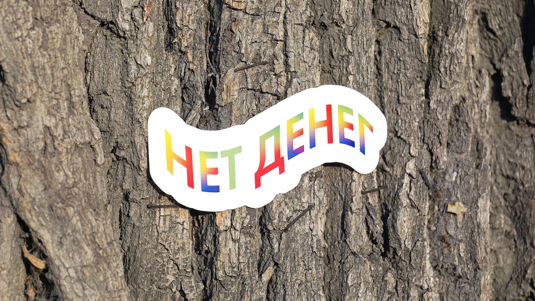 Нет Денег
