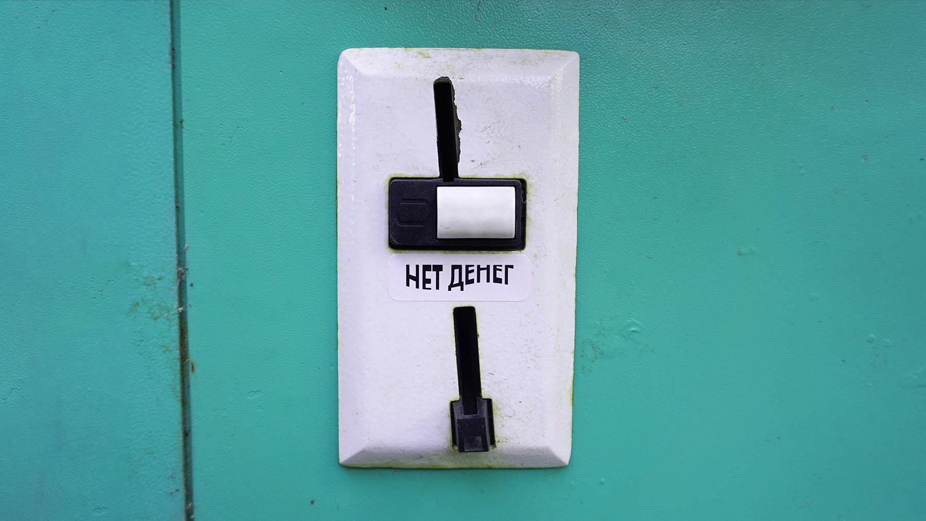 Нет Денег