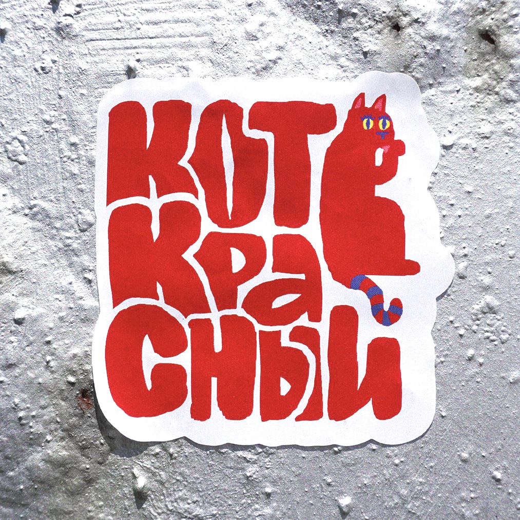Кот красный