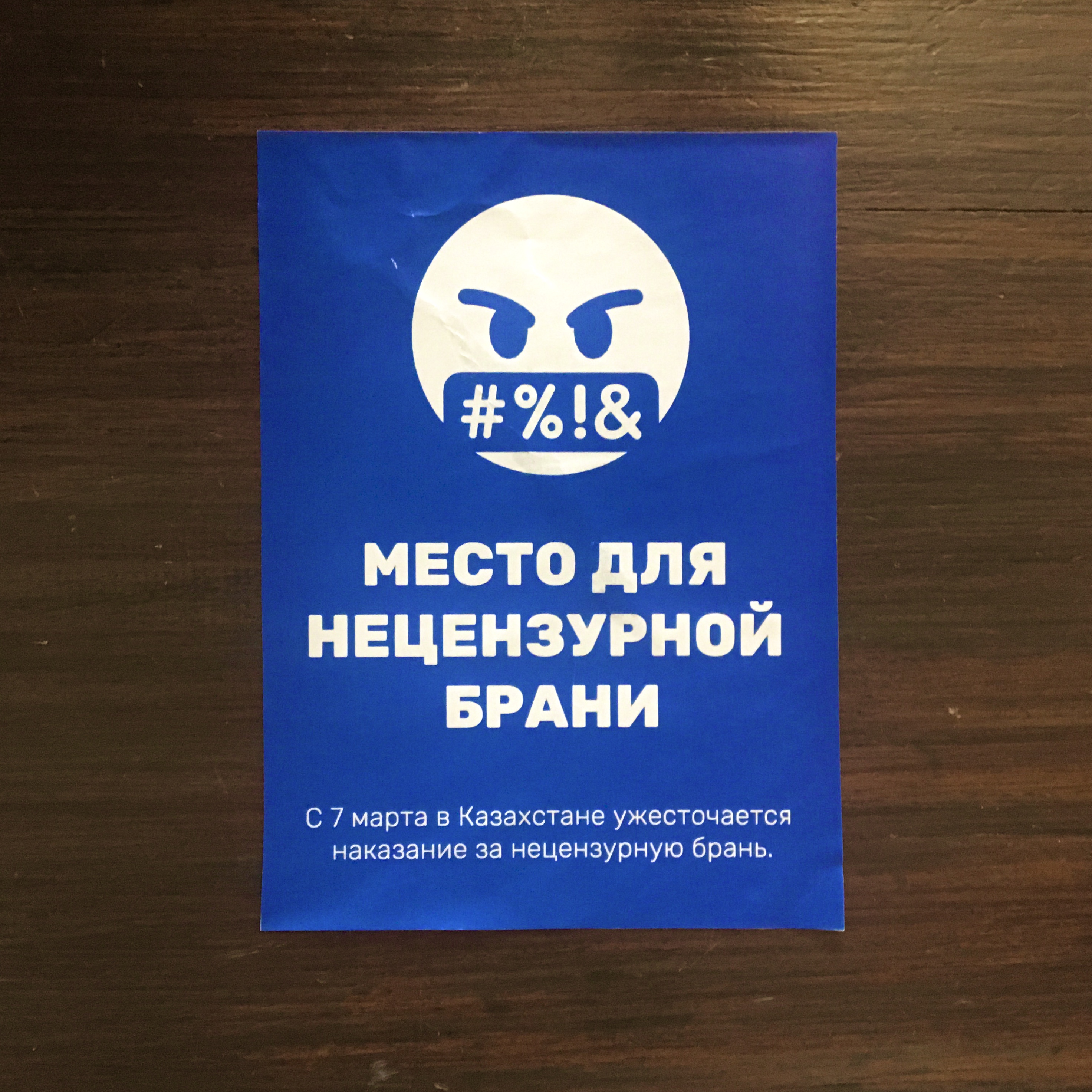 Место для нецензурной брани