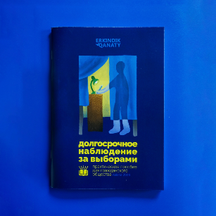 Пособие по долгосрочному наблюдению за выборами