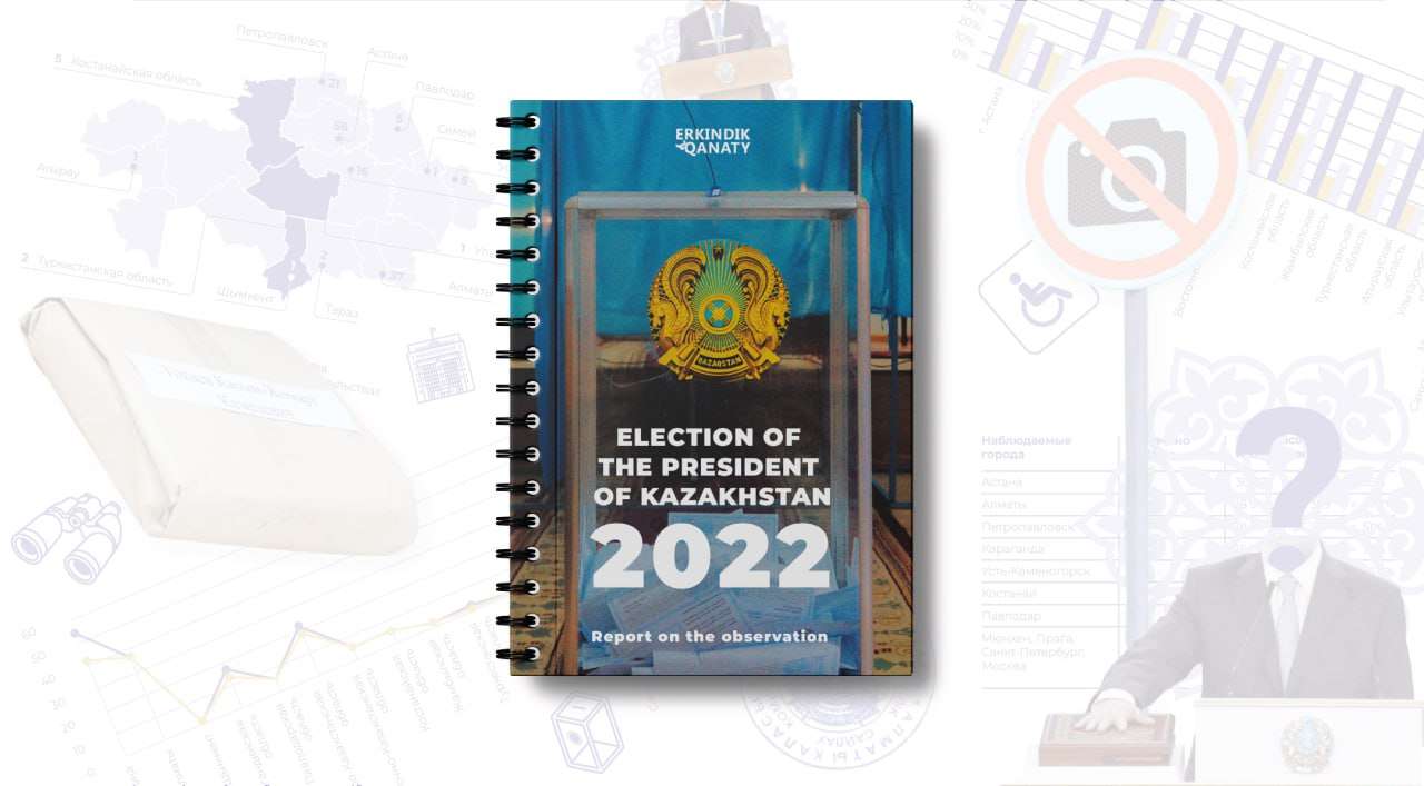 Отчёт о наблюдении за Президентскими выборами РК 2022